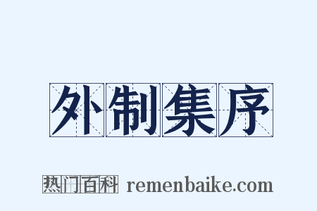 外制集序是什么意思的图片